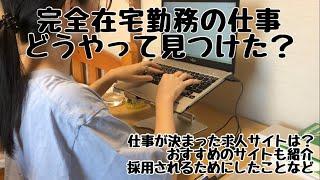 【完全在宅勤務】仕事はどうやって見つけた？探し方|おすすめのサイト|在宅ワークの見つけ方