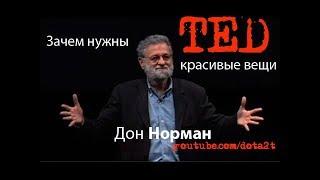 Ted на русском | Дон Норман: Зачем нужны красивые вещи?