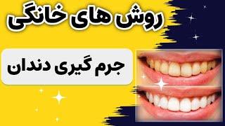 با این روش ها در خانه دندان هایت را جرمگیری کن و دندانی به سفیدی برف داشته باش