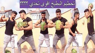 تحدي تفجير البطيخ و التجربة كانت ......؟؟