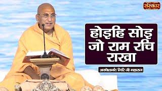 होइहि सोई जो राम रचि राखा | Avdheshanand Giri Ji Maharaj Ke Pravachan | Sanskar TV