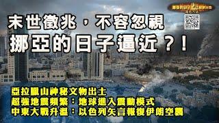 【世界末日？】挪亞的日子逼近超強地震，中東戰火不容忽視 「挪亞的日子逼近」培靈大會及佈道大會