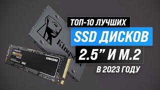 ТОП–10. Лучшие SSD диски по цене-качеству  Рейтинг 2023  Какой выбрать для ПК и ноутбука?