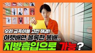 아랫배만 볼록한 금쪽이 해결방법은?! [금쪽이 다이어트상담소 1편] | 서울365m병원