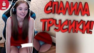 СМЕКАЛКА СПАСИЛА ТРУСИКИ ПРЯМО НА СТРИМЕ! | Smekalka | НЕ КЛИКБЕЙТ!