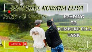 NuwaraEliya | Bomburu Ella Tank | Sri Lanka | part 3 (Last part) - SL Dubai Eye