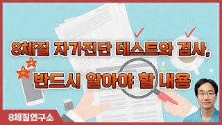 8체질 자가진단 테스트와 검사, 반드시 알아야 할 내용.8체질연구소 374회