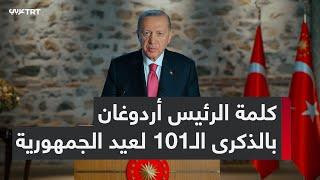 كلمة مسجلة للرئيس التركي رجب طيب أردوغان بمناسبة الذكرى الـ101 لعيد الجمهورية