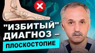 Влияние ПЛОСКОСТОПИЯ на здоровье! Что нужно знать каждому? / Доктор Виктор