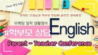 [생활영어] 학부모 상담 | 원어민 선생님과 학부모 상담때 쓸만한 영어표현 | Parent-Teacher Conference | 영어회화