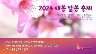 2024.04.28. (일) 홍콩엘림교회 주일 3부 예배 || 설교: 박석현 목사 || 본문: 말라기 3장 13-18절 || 제목: 하나님을 섬기는 것은 헛되지 않습니다