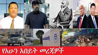 የአሁን አበይት መረጃዎች Maede Zena  Mar 6,2025