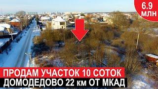 Продам участок 10 соток. ИЖС. Домодедово. Недвижимость.