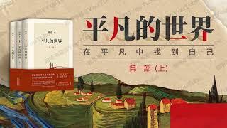 平凡的世界 [有声书] 第一部（上）茅盾文学奖作品系列 - 小学生都读过的经典长篇小说