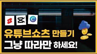 초간단 유튜브 쇼츠 영상 만드는 방법! 캡컷, 캔바로 종결하기! 업로드까지 완벽 정리!