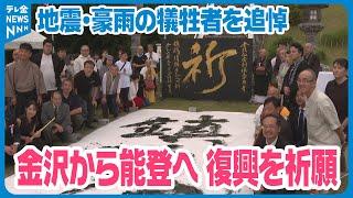 【奉納揮ごうも行われる】石川・金沢市で地震や豪雨の犠牲者の追悼と被災地の復興を祈願する法要