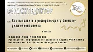 Референс-центр ФГБУ «НМИЦ онкологии им. Н.Н. Петрова»