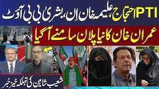 PTI Protest: Aleema Khan In, Bushra Bibi Out | Shoaib Shaheen Gives Big News | SAMAA TV