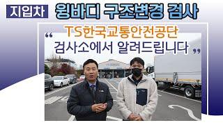 지입차 / 윙바디구조변경 / TS한국교통안전공단에서 알려드립니다!!