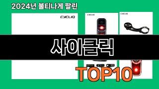 사이클릭 2024 트랜드 쿠팡로켓배송 추천 Top 5