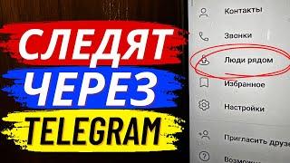 За Тобой Следят Через TELEGRAM🫡