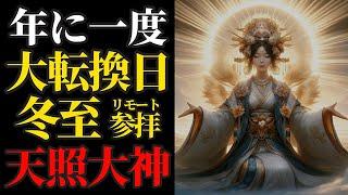 12月21日 冬至 一年に一度の大吉日！太陽神 天照大神にリモート参拝で運気上昇を祈願 #パワースポット