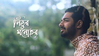 Nithur Monohor । নিঠুর মনোহর । Ishaan এর Gaan । Official Music Video