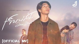 เจ็บบ่ส่วง - ม่อน วรวิทย์ [ Official Mv ] จอนนี่มิวสิค