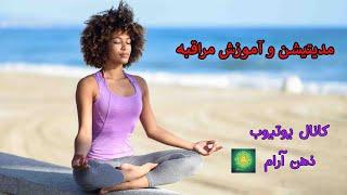 مدیتیشن در مراقبه / zehne aram /Meditation