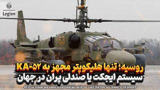 روسیه :تنها هلیکوپتر مجهز به KA-52 سیستم ایجکت یا صندلی پران در جهان