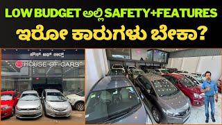 low budget ಅಲ್ಲಿ safety+features ಇರೋ ಕಾರುಗಳು ಬೇಕಾ? ||Market price ಗಿಂತ 50,000/- ಕಮ್ಮಿಗೆ ಕಾರುಗಳು