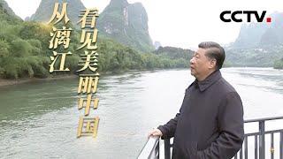 从漓江看见美丽中国 | CCTV