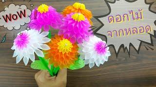 ทำดอกไม้ประดิษฐ์ จากหลอดพลาสติก | How to make flowers from plastic tubes.