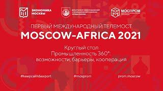 Moscow-Africa 2021. Промышленность 360°: возможности, барьеры, кооперация.