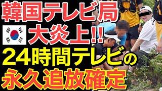 【海外の反応】24時間テレビついに完全終了か⁉誰も見ない、放送法違反で破滅…【にほんのチカラ】