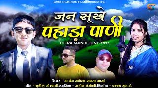 Jan Sukhe pahada Pani !!New Kumauni Song 2023!! Mamta Arya !! Aryan Manola