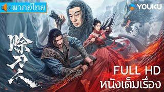 หนังเต็มเรื่องพากย์ไทย | ตำนานกระบี่จ้านหลู Credit Knife People | หนังจีน/หนังโบราณ | YOUKU