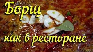 ⁂ Ҕоҏꚗ ⇨ Секреты борща как в ресторанерецепт