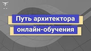 Путь архитектора онлайн-обучения // Демо-занятие курса «Архитектор онлайн-обучения»