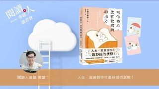 閱讀人專題讀書會《把你的心，放在軟綿綿的地方》 閱讀人直播導讀