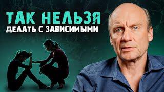 НЕ НАВРЕДИТЕ своему близкому! / Что НЕЛЬЗЯ делать с ЗАВИСИМЫМ человеком?