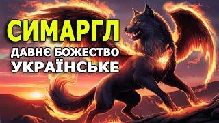 Маловідомий Бог Давніх Українців - Симаргл. Слов'янький Бог. Українська Міфологія