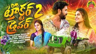 #ట్రాక్టర్ డ్రైవర్ part￼ 2 //ChodijarichiTractorDriver St Banjara Love failure songs / Devender mm/