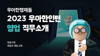 [우아한형제들] 우아한인턴3기 채용설명회 | 영업 직무소개