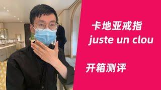 CARTIER JUSTE UN CLOU RING UNBOXING / 卡地亚juste un clou戒指开箱