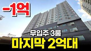 분양가 -1억 할인 ️무입주 3룸 마지막 2억대 [부천신축분양] 테라스도 있어요  (No.1644)