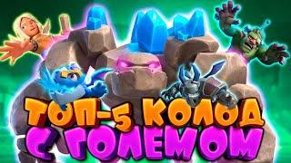  Голем Слаб, но Эти Колоды Еще Тащат | Лучшие Колоды с Големом | Clash Royale