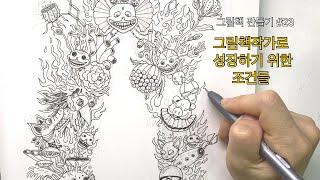 그림책 작가로 성장하기 위한 조건들 /그림 작가로 살아남기