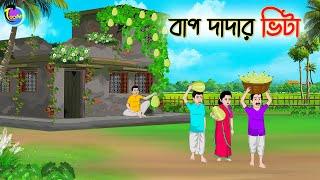 বাপ দাদার ভিটা | Bengali Moral Stories Cartoon | Bangla Golpo | Thakumar Jhuli | Animation