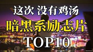 抱歉，这次没有鸡汤！暗黑系励志片TOP10  要么成功要么毁灭